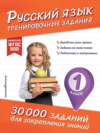 Владимир Иванович Королев Русский язык. Тренировочные задания. 1 класс