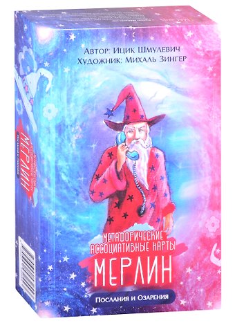 И. Шмулевич Метафорические ассоциативные карты “Мерлин. Послания и озарения”