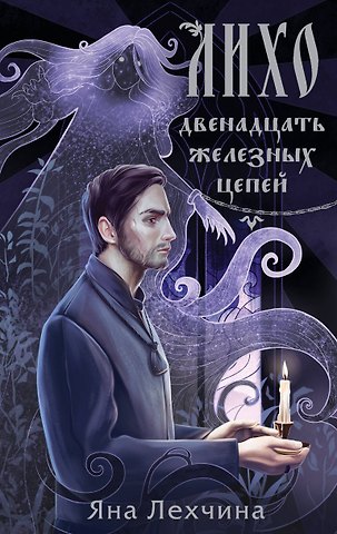 Яна Лехчина Лихо. Двенадцать железных цепей