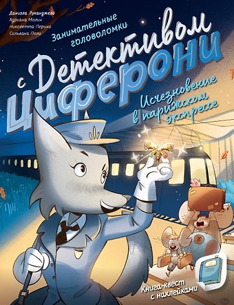 Николетта Перини, Адриана Молин, Даниэла Луканджели Исчезновение в парижском экспрессе. Книга-квест с наклейками
