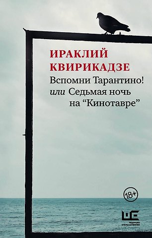 Ираклий Михайлович Квирикадзе Вспомни Тарантино! или Седьмая ночь на Кинотавре