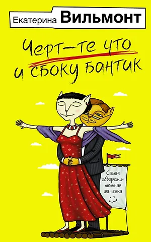 Екатерина Николаевна Вильмонт Черт-те что и сбоку бантик