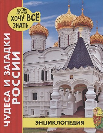 Диана Богуславская Чудеса и загадки России. Энциклопедия