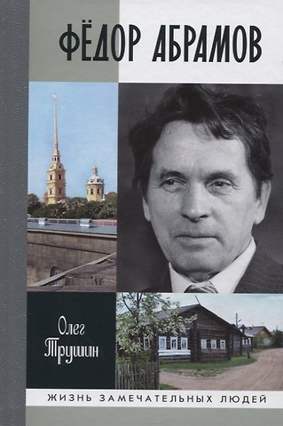 Олег Дмитриевич Трушин Федор Абрамов: Раненое сердце