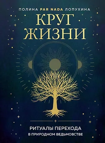 Полина А. Лопухина Круг жизни. Ритуалы перехода в природном ведьмовстве (с автографом)