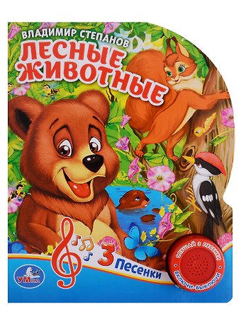 Владимир Александрович Степанов Лесные животные. 1 кн. с тремя песенками