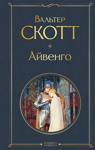 Вальтер Скотт Айвенго