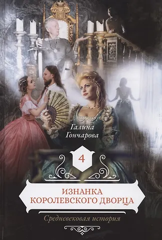 Галина Дмитриевна Гончарова Изнанка королевского дворца. Книга 4