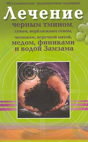 Лечение чёрным тмином, луком, верблюжьим сеном, чесноком, перечной мятой, финиками и водой Замзама