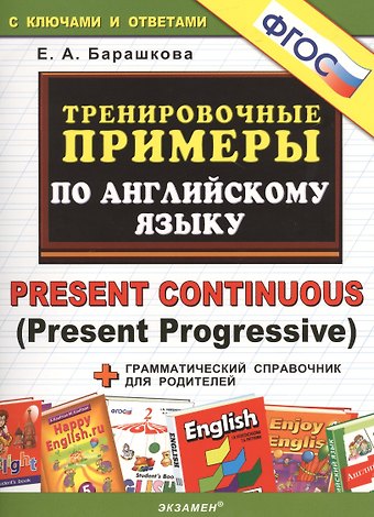 Елена Александровна Барашкова 5000. Тренировочные примеры по английскому языку : Present Continuous (Present Progressive). ФГОС