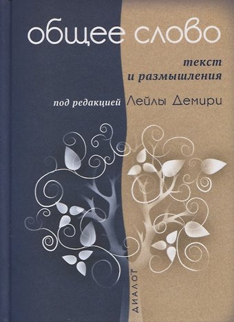 Общее слово. Текст и размышления. Руководство для приходов и мечетей
