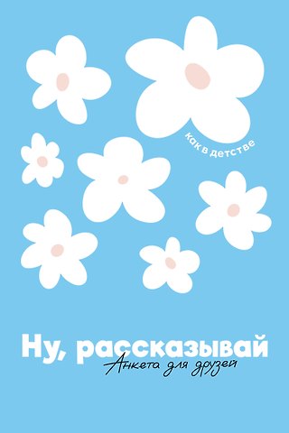 Анастасия Редникова Ну, рассказывай: анкета для друзей, как в детстве