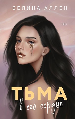 Селина Аллен Тьма в его сердце