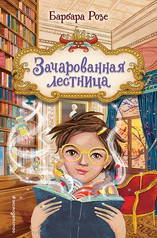 Барбара Розе Зачарованная лестница