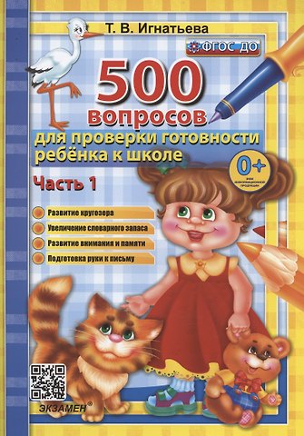 Тамара Вивиановна Игнатьева 500 вопросов для проверки готовности ребенка к школе. Часть 1