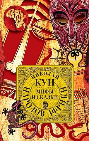 Николай Альбертович Кун Мифы и сказки народов Африки