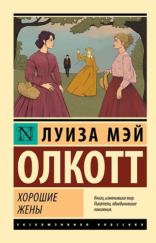 Луиза Мэй Олкотт Хорошие жены