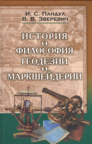 Исторические и философские аспекты геодезии и маркшейдерии