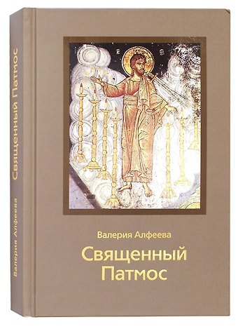 Валерия Анатольевна Алфеева Священный Патмос