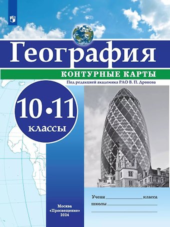 Виктор Павлович Дронов География. 10-11 классы. Контурные карты
