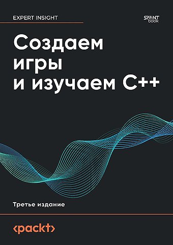 Джон Хортон Создаем игры и изучаем C++. 3-е изд.