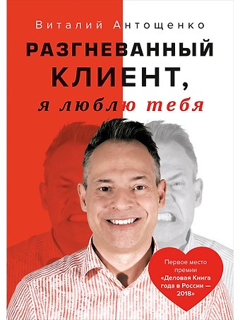 Виталий Антощенко Разгневанный Клиент, я люблю тебя