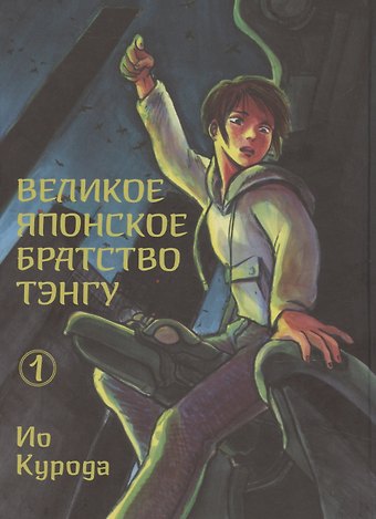 Ио Курода Великое японское братство тэнгу. Том 1. Манга