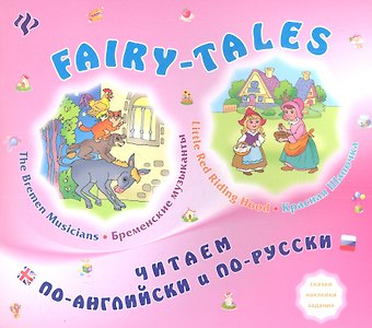 Лариса Александровна Зиновьева Little Red Ridihg Hood/Красная Шапочка. The Bremen Musicians/Бременские музыканты