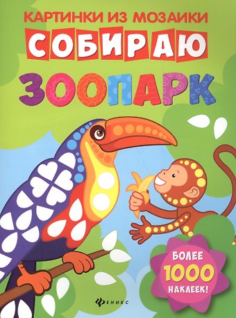 Собираю зоопарк: книга-картинка