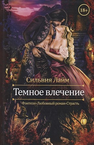 Сильвия Лайм Темное влечение