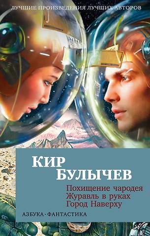 Кир Булычев Похищение чародея. Журавль в руках. Город Наверху