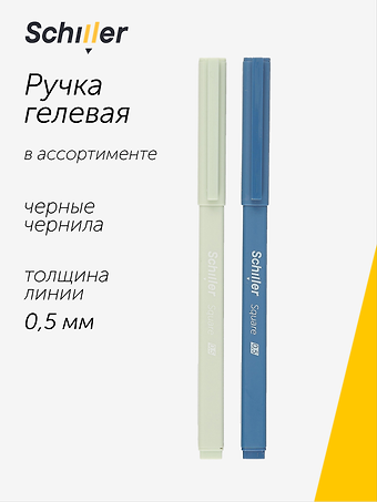 Ручка гелевая Schiller, Square, черная 0,5 мм, в ассортименте