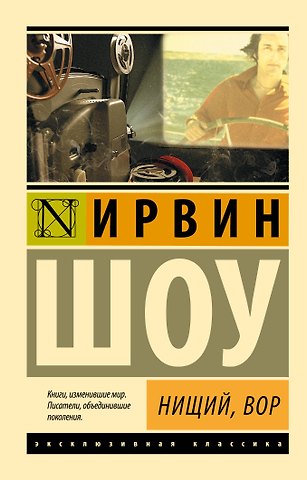 Ирвин Шоу Нищий, вор: роман