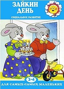 Ольга Евгеньевна Громова Зайкин день. Социальное развитие. Для детей 2-4 лет