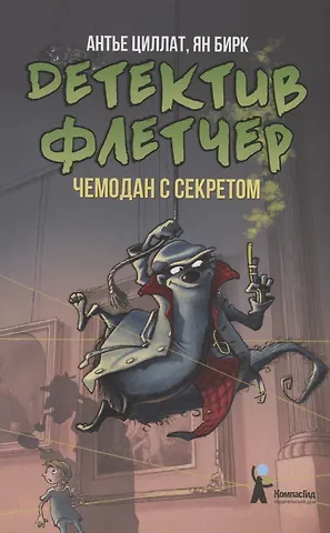 Антье Циллат Детектив Флетчер. Чемодан с секретом