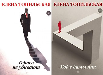 Елена Валентиновна Топильская Милицейский детектив (комплект из 2-х книг)