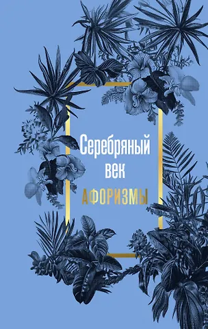 Константин Дмитриевич Бальмонт, Александр Александрович Блок, Андрей Белый Серебряный век. Афоризмы