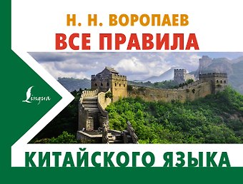 Николай Николаевич Воропаев Все правила китайского языка