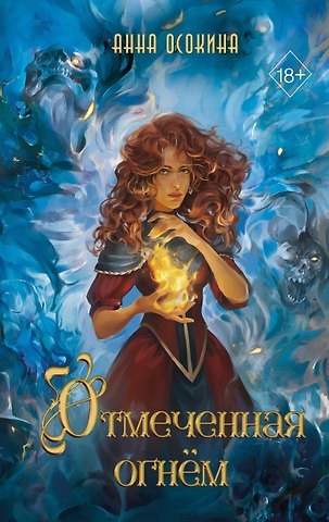 Анна Осокина Отмеченная огнём (#1)