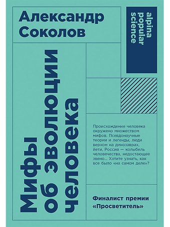 Александр Борисович Соколов Мифы об эволюции человека