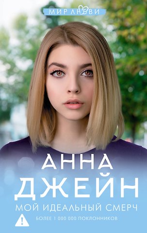 Анна Джейн Мой идеальный смерч