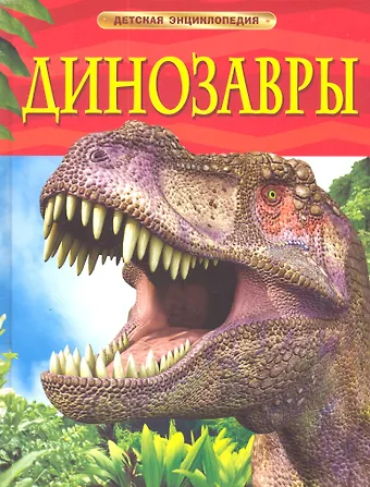 Робин Ферт Динозавры