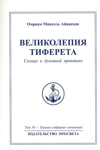 Омраам Микаэль Айванхов Великолепия Тиферета. Солнце в духовной практике. Том 10
