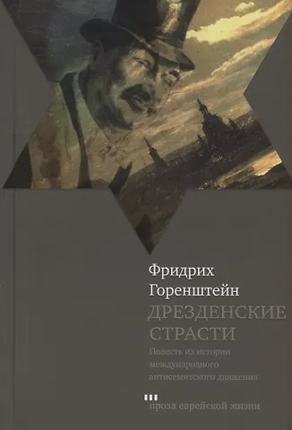 Фридрих Наумович Горенштейн Дрезденские страсти. Повесть из истории международного антисемитского движения