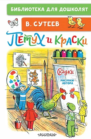 Владимир Григорьевич Сутеев Петух и Краски. Сказки