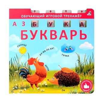 Елена Александровна Писарева Букварь