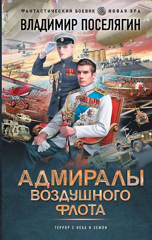 Владимир Геннадьевич Поселягин Адмиралы воздушного флота