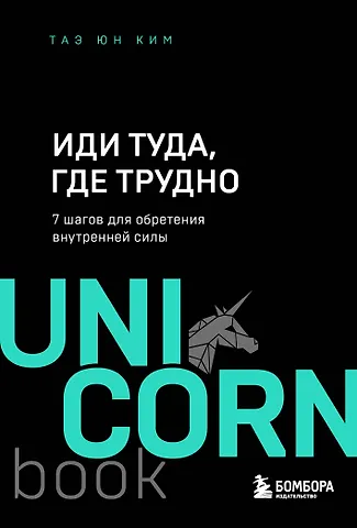 Таэ Юн Ким Иди туда, где трудно. 7 шагов для обретения внутренней силы