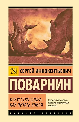 Сергей Иннокентьевич Поварнин Искусство спора. Как читать книги