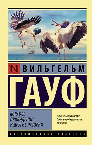Вильгельм Гауф Корабль привидений и другие истории